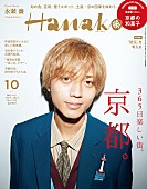 永瀬廉「King &amp;amp; Prince永瀬廉が表紙＆京都の魅力を語る『Hanako』」1枚目/1