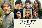 MIYAVI「役所広司と吉沢亮が親子役『ファミリア』2023年1月公開、MIYAVIら共演」1枚目/1