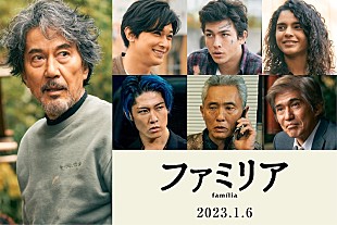 「役所広司と吉沢亮が親子役『ファミリア』2023年1月公開、MIYAVIら共演」