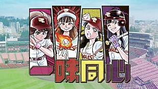 「ももクロ、百田夏菜子が作詞作曲／田中将大投手の登場曲「一味同心」MV＆メイキング公開」