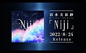 清水美依紗「YouTube「清水美依紗 - Niji Teaser」」3枚目/3