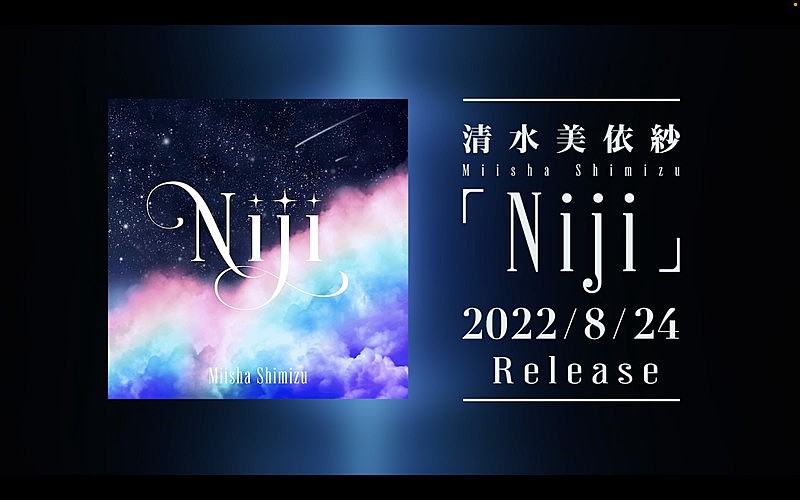 清水美依紗「YouTube「清水美依紗 - Niji Teaser」」3枚目/3