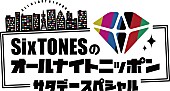 SixTONES「」2枚目/2