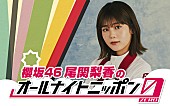 尾関梨香「尾関梨香（櫻坂46）が『オールナイトニッポン0』パーソナリティ、ゲストは井上梨名」1枚目/3