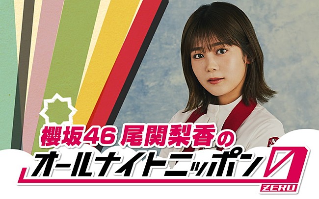 尾関梨香「尾関梨香（櫻坂46）が『オールナイトニッポン0』パーソナリティ、ゲストは井上梨名」1枚目/3