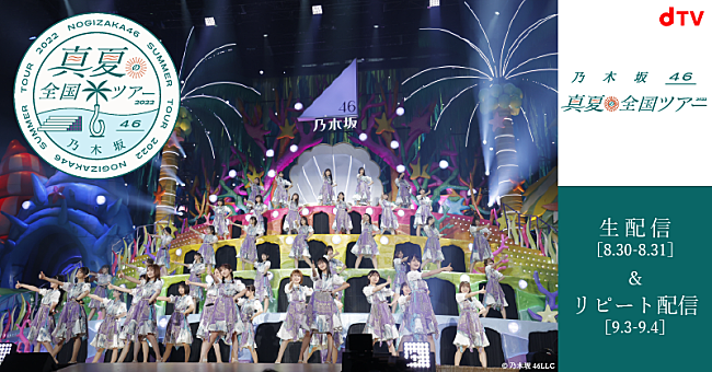 「乃木坂46、【真夏の全国ツアー2022】東京公演dTV生配信決定」1枚目/1
