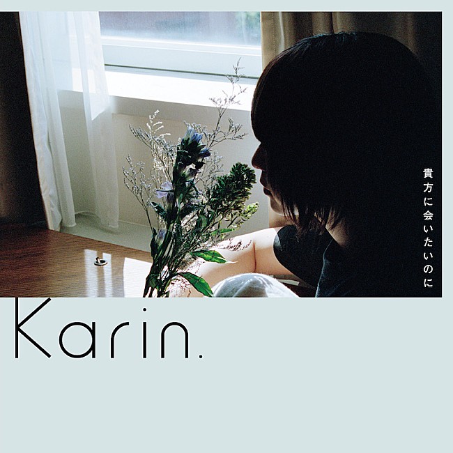 Ｋａｒｉｎ．「Karin.「貴方に会いたいのに」8/24配信リリース、本人撮影の写真を使用したアートワーク公開」1枚目/2