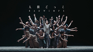 「RADWIMPS、山田健人監督の「人間ごっこ」MV公開」