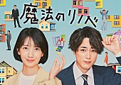 ヨルシカ「ドラマ『魔法のリノベ』キービジュアル
（C）カンテレ」3枚目/5