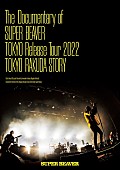 SUPER BEAVER「SUPER BEAVER、ドキュメンタリー映像作品の先行上映イベント開催決定」1枚目/4