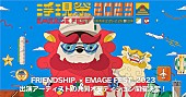 「FRIENDSHIP.×【浮現祭2023 Emerge Fest.】による出演者募集企画スタート」1枚目/1