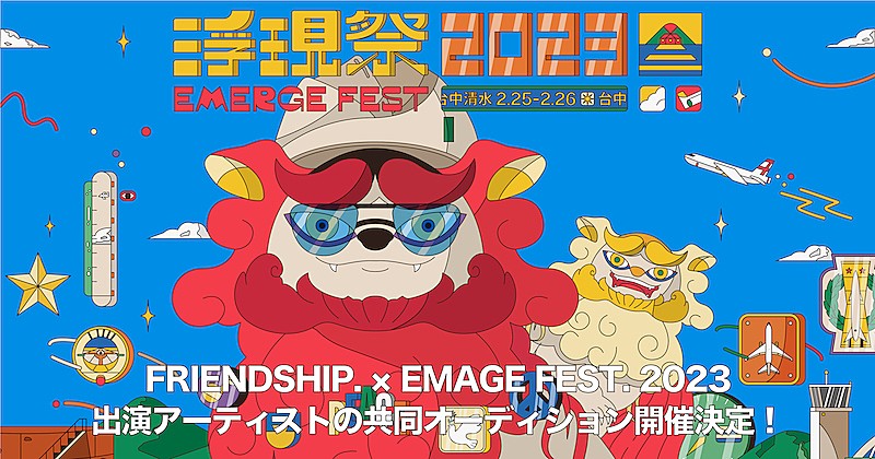 FRIENDSHIP.×【浮現祭2023 Emerge Fest.】による出演者募集企画スタート