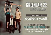 ｅａｓｔｅｒｎ　ｙｏｕｔｈ「関西最大級の無料ローカルフェス【GREENJAM’22】にeastern youthら」1枚目/2