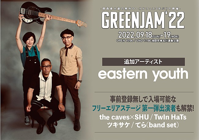 ｅａｓｔｅｒｎ　ｙｏｕｔｈ「関西最大級の無料ローカルフェス【GREENJAM’22】にeastern youthら」1枚目/2