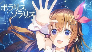「ときのそら、ニューアルバムのコンセプトソング「ポラリスソラリス」配信＆MVプレミア公開」