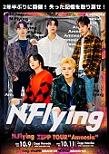 「N.Flying、単独ZEPPツアーのチケット追加販売決定」1枚目/1