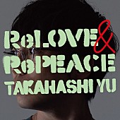 高橋優「高橋優 アルバム『ReLOVE &amp;amp; RePEACE』初回限定盤A」2枚目/5