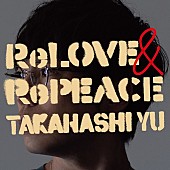 高橋優「高橋優 アルバム『ReLOVE &amp;amp; RePEACE』初回限定盤B」3枚目/5