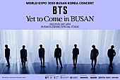 BTS「BTS、2030年万博誘致コンサートを10月に開催」1枚目/1
