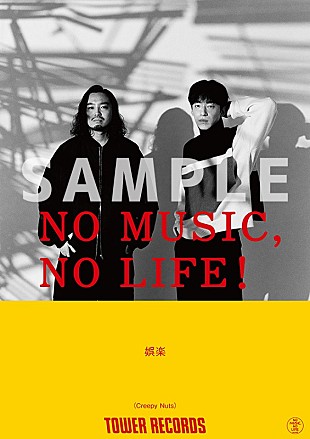 「Creepy Nuts、タワレコ「NO MUSIC, NO LIFE.」初登場　先着でポスター絵柄のポストカード配付」