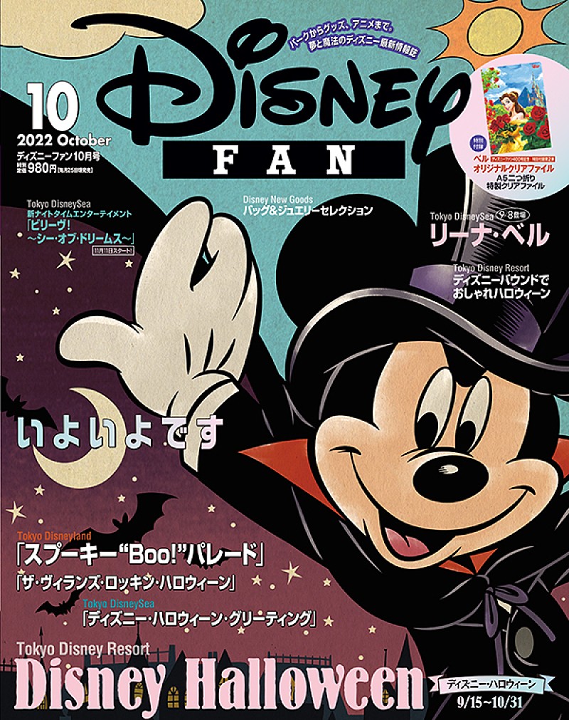 ディズニーファン』10月号、ハロウィーン特集＆ディズニー・オン