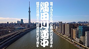「切腹ピストルズの練り歩きパフォーマンスなど【隅田川道中】10月開催、クラファン実施中」