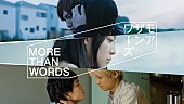 くるり「『モアザンワーズ／More Than Words』主題歌にくるり、STUTS、宗藤竜太、iri」1枚目/1