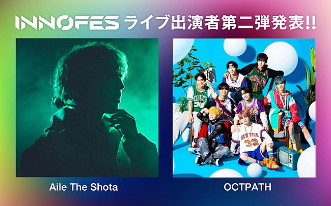 Aile The Shota「Aile The Shota、OCTPATHが【イノフェス】ARステージに出演」1枚目/1