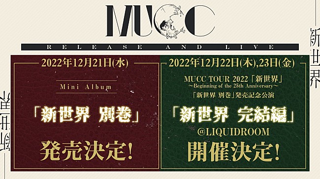 します MUCC 新世界 特別書籍特装盤（朱ゥノ吐＋会員限定生産盤