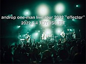 ａｎｄｒｏｐ「androp、豊洲PITワンマンライブ映像を期間限定公開　当日の模様を約40分尺に凝縮」1枚目/2