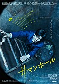 「中島裕翔『#マンホ－ル』で６年ぶりの映画主演　「とてもクレイジ－な映画が出来上がりました」」1枚目/1