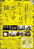 「3年ぶり開催の【たとえばボクが踊ったら、】タイムテーブル発表」1枚目/2