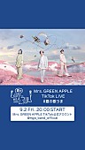 Mrs. GREEN APPLE「Mrs. GREEN APPLE、TikTok「#夏の歌うま」チャレンジ受賞者発表を生配信」1枚目/1