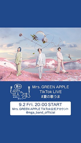 「Mrs. GREEN APPLE、TikTok「#夏の歌うま」チャレンジ受賞者発表を生配信」