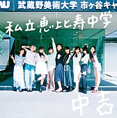 私立恵比寿中学「私立恵比寿中学、6年ぶりに「あの場所」で撮影された『中吉』アートワーク公開」1枚目/1