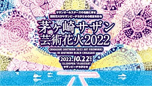 「サザンオールスターズの音楽＆花火が夜空を彩る【茅ヶ崎サザン芸術花火】3年ぶりに開催へ」