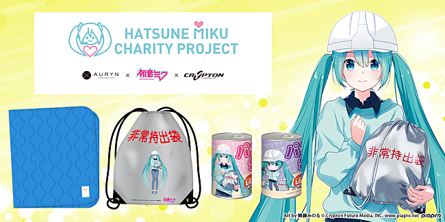 初音ミク「初音ミクの防災グッズが発売、売上一部を寄付へ」1枚目/6