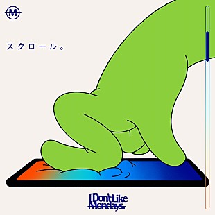 「I Don’t Like Mondays.、新曲「スクロール。(Arranged by tofubeats)」配信リリース決定」