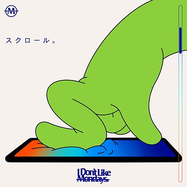 Ｉ　Ｄｏｎ’ｔ　Ｌｉｋｅ　Ｍｏｎｄａｙｓ．「I Don’t Like Mondays.、新曲「スクロール。(Arranged by tofubeats)」配信リリース決定」1枚目/3