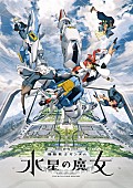 YOASOBI「TVアニメ『機動戦士ガンダム 水星の魔女』キービジュアル
（C）創通・サンライズ・MBS」3枚目/3