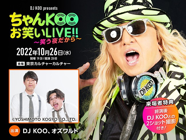 ＤＪ　ＫＯＯ「DJ KOO主催のお笑いイベント開催決定、第1回ゲストはオズワルド」1枚目/4