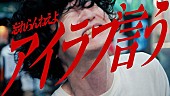 忘れらんねえよ「忘れらんねえよ、新曲「アイラブ言う」配信リリース＆MV公開」1枚目/3