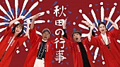 高橋優「高橋優、柳葉敏郎／藤あや子／佐々木希ら参加のチャリティーソング「秋田の行事」配信＆MVプレミア公開」1枚目/8