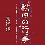 高橋優「高橋優 配信シングル「秋田の行事（feat.柳葉敏郎, 藤あや子, 佐々木希 &amp;amp; 秋田県人会）」」4枚目/8