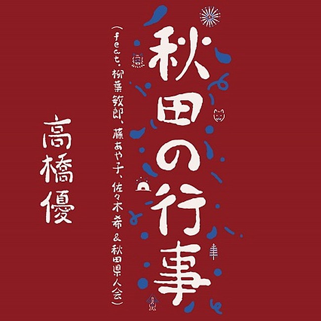 高橋優「高橋優 配信シングル「秋田の行事（feat.柳葉敏郎, 藤あや子, 佐々木希 &amp; 秋田県人会）」」4枚目/8