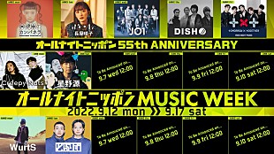 「『オールナイトニッポン MUSIC WEEK』、水カン、DISH//、TOMORROW X TOGETHER、WurtS、どんぐりずら登場」