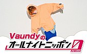 Vaundy「Vaundyが2年ぶりに『ANN0』パーソナリティ担当、初の武道館公演直後の9/14深夜オンエア」1枚目/2