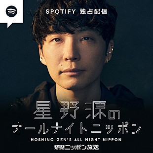 「『星野源のANN』を再編集したポッドキャスト、Spotify独占配信スタート」