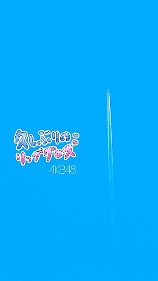 「AKB48、ニューシングル表題曲「久しぶりのリップグロス」MV“SNS ver.”をプレミア公開」