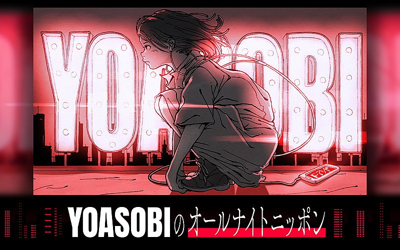 YOASOBI「YOASOBIが『オールナイトニッポン』パーソナリティを担当、「一夜限りのわんぱくラジオを楽しんで」」1枚目/3